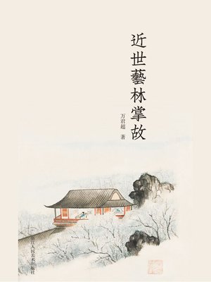cover image of 近世艺林掌故